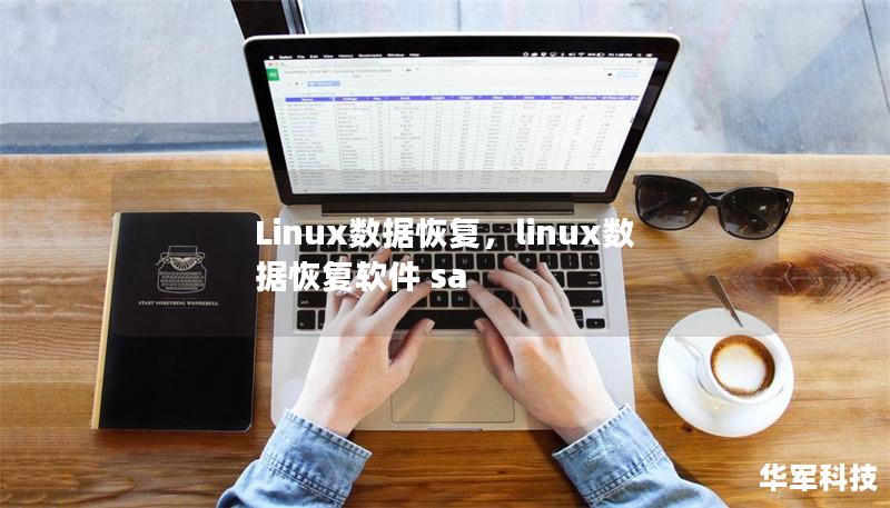 Linux数据恢复,linux数据恢复软件 sa Linux数据恢复,linux数据恢复软件 sa