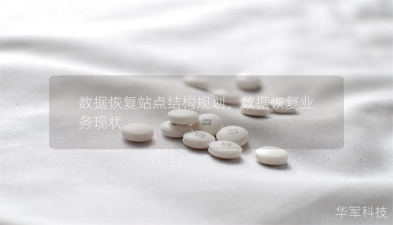 数据恢复站点结构规划,数据恢复业务现状 数据恢复站点结构规划,数据恢复业务现状