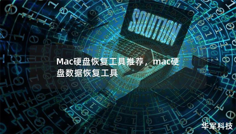 Mac硬盘恢复工具推荐,mac硬盘数据恢复工具 Mac硬盘恢复工具推荐,mac硬盘数据恢复工具