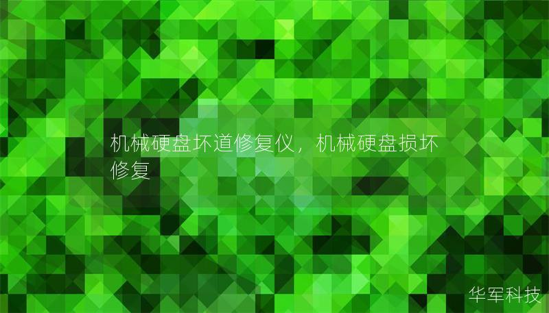 机械硬盘坏道修复仪,机械硬盘损坏修复 机械硬盘坏道修复仪,机械硬盘损坏修复