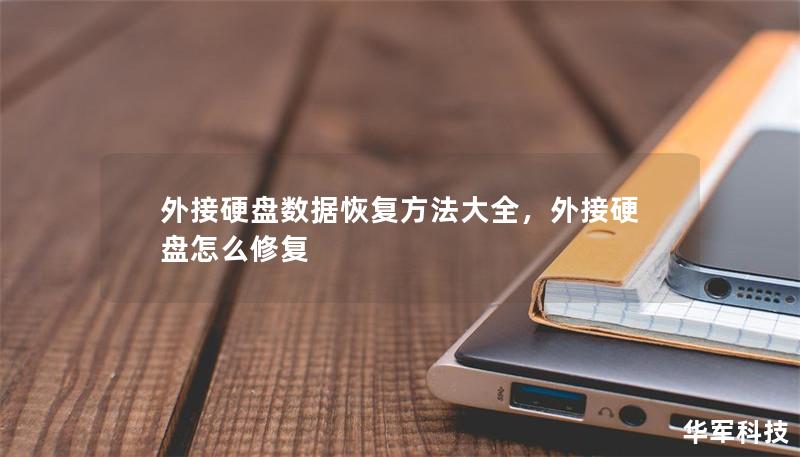 外接硬盘数据恢复方法大全,外接硬盘怎么修复 外接硬盘数据恢复方法大全,外接硬盘怎么修复