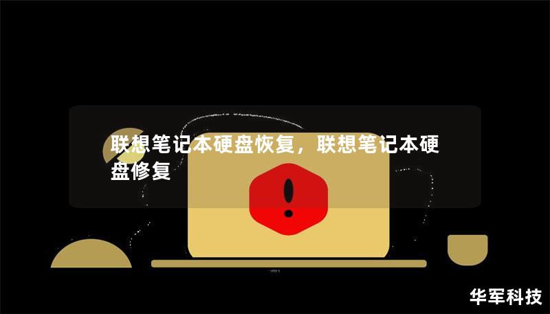 联想笔记本硬盘恢复,联想笔记本硬盘修复 联想笔记本硬盘恢复,联想笔记本硬盘修复
