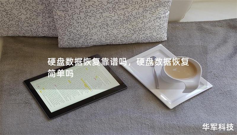 硬盘数据恢复靠谱吗,硬盘数据恢复简单吗 硬盘数据恢复靠谱吗,硬盘数据恢复简单吗