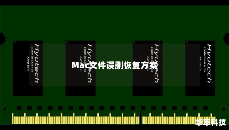Mac文件误删恢复方案 Mac文件误删恢复方案