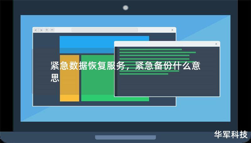 紧急数据恢复服务,紧急备份什么意思 紧急数据恢复服务,紧急备份什么意思