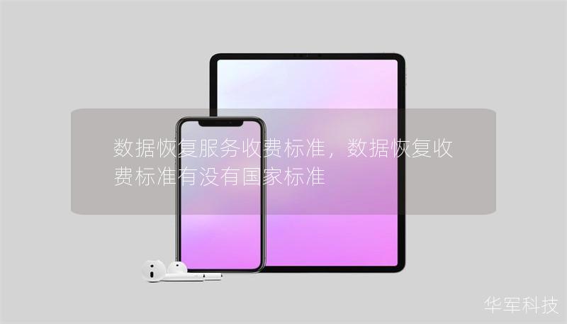 数据恢复服务收费标准,数据恢复收费标准有没有国家标准 数据恢复服务收费标准,数据恢复收费标准有没有国家标准