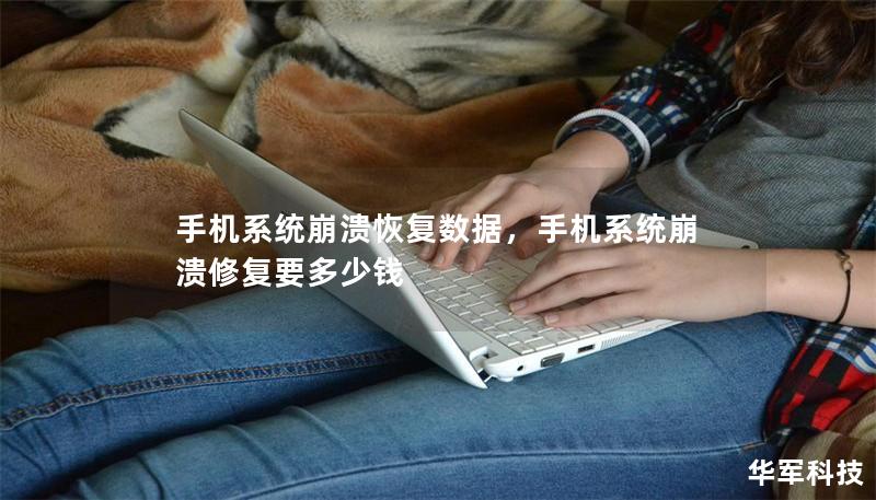 手机系统崩溃恢复数据,手机系统崩溃修复要多少钱 手机系统崩溃恢复数据,手机系统崩溃修复要多少钱