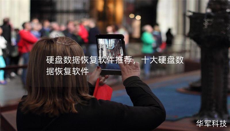 硬盘数据恢复软件推荐,十大硬盘数据恢复软件 硬盘数据恢复软件推荐,十大硬盘数据恢复软件