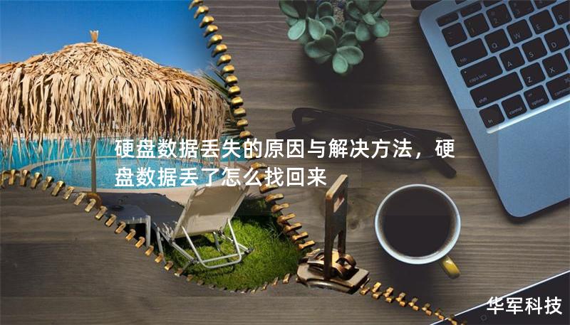 硬盘数据丢失的原因与解决方法,硬盘数据丢了怎么找回来 硬盘数据丢失的原因与解决方法,硬盘数据丢了怎么找回来