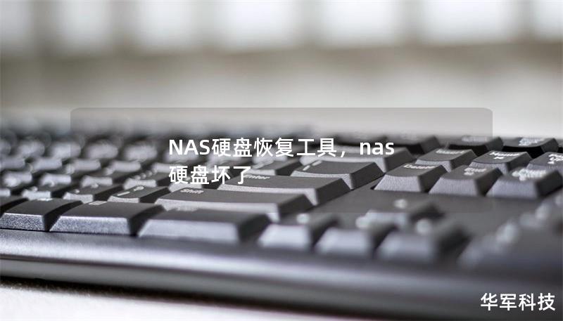 NAS硬盘恢复工具,nas 硬盘坏了 NAS硬盘恢复工具,nas 硬盘坏了