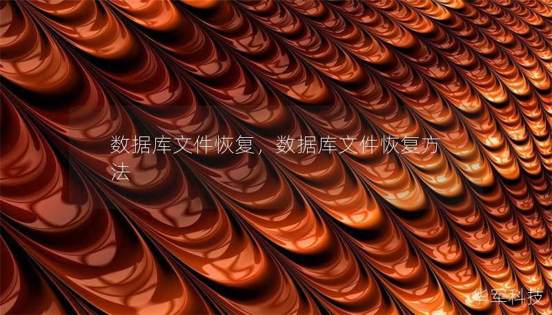 数据库文件恢复,数据库文件恢复方法 数据库文件恢复,数据库文件恢复方法