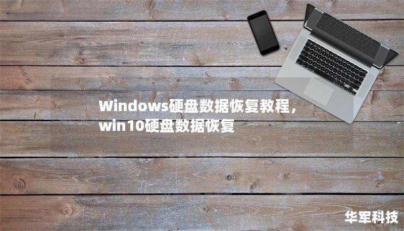 Windows硬盘数据恢复教程,win10硬盘数据恢复 Windows硬盘数据恢复教程,win10硬盘数据恢复