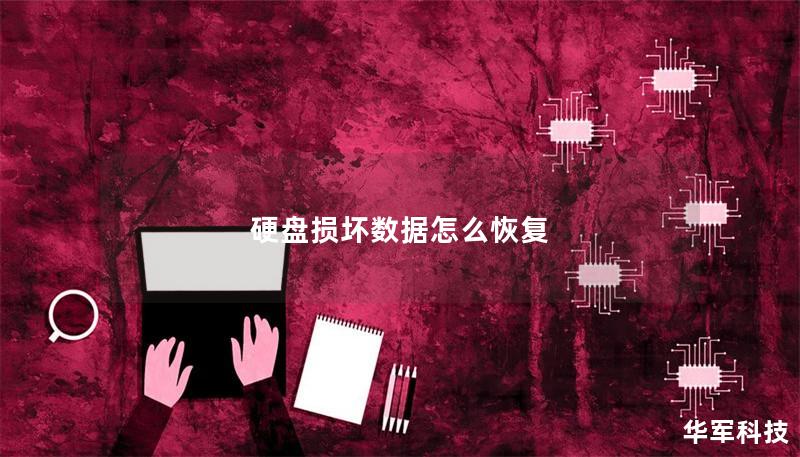 硬盘损坏数据怎么恢复 硬盘损坏数据怎么恢复