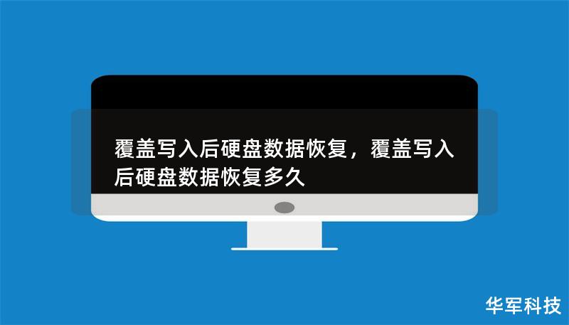 覆盖写入后硬盘数据恢复,覆盖写入后硬盘数据恢复多久 覆盖写入后硬盘数据恢复,覆盖写入后硬盘数据恢复多久