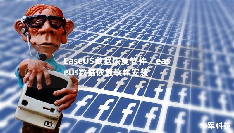 EaseUS数据恢复软件,easeus数据恢复软件安装 EaseUS数据恢复软件,easeus数据恢复软件安装
