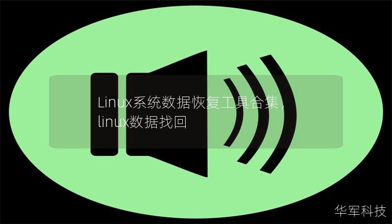 Linux系统数据恢复工具合集,linux数据找回 Linux系统数据恢复工具合集,linux数据找回