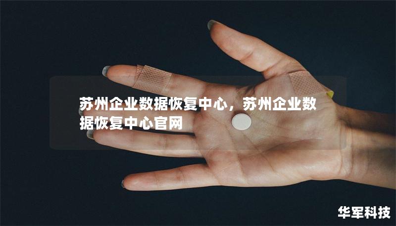 苏州企业数据恢复中心,苏州企业数据恢复中心官网 苏州企业数据恢复中心,苏州企业数据恢复中心官网