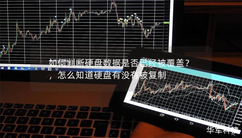 如何判断硬盘数据是否已经被覆盖?,怎么知道硬盘有没有被复制 如何判断硬盘数据是否已经被覆盖?,怎么知道硬盘有没有被复制