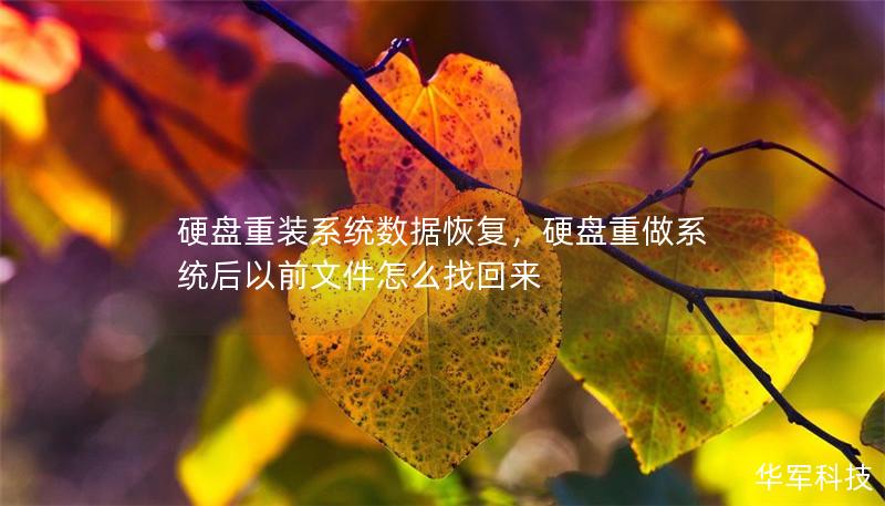 硬盘重装系统数据恢复,硬盘重做系统后以前文件怎么找回来 硬盘重装系统数据恢复,硬盘重做系统后以前文件怎么找回来