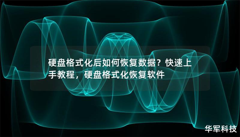 硬盘格式化后如何恢复数据?快速上手教程,硬盘格式化恢复软件 硬盘格式化后如何恢复数据?快速上手教程,硬盘格式化恢复软件