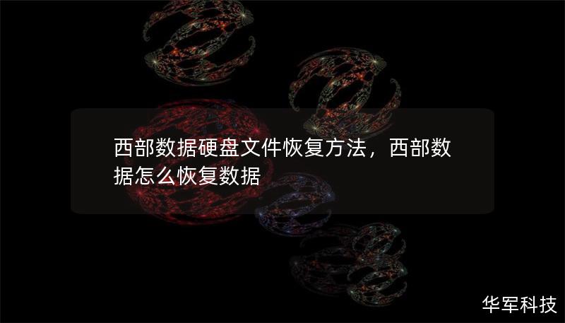 西部数据硬盘文件恢复方法,西部数据怎么恢复数据 西部数据硬盘文件恢复方法,西部数据怎么恢复数据