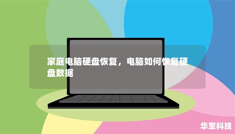 家庭电脑硬盘恢复,电脑如何恢复硬盘数据 家庭电脑硬盘恢复,电脑如何恢复硬盘数据