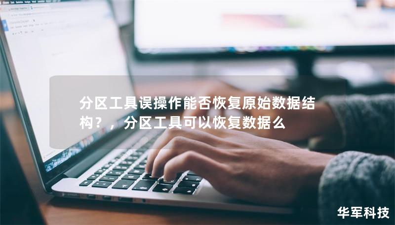 分区工具误操作能否恢复原始数据结构?,分区工具可以恢复数据么 分区工具误操作能否恢复原始数据结构?,分区工具可以恢复数据么
