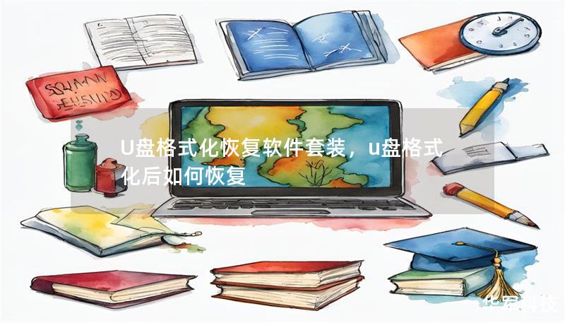 U盘格式化恢复软件套装,u盘格式化后如何恢复 U盘格式化恢复软件套装,u盘格式化后如何恢复