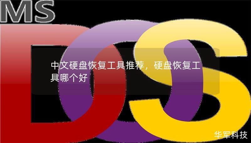 中文硬盘恢复工具推荐,硬盘恢复工具哪个好 中文硬盘恢复工具推荐,硬盘恢复工具哪个好