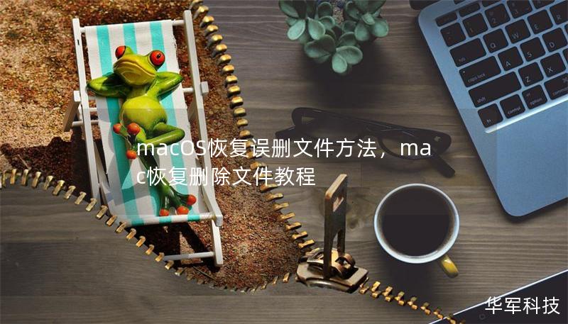 macOS恢复误删文件方法,mac恢复删除文件教程 macOS恢复误删文件方法,mac恢复删除文件教程