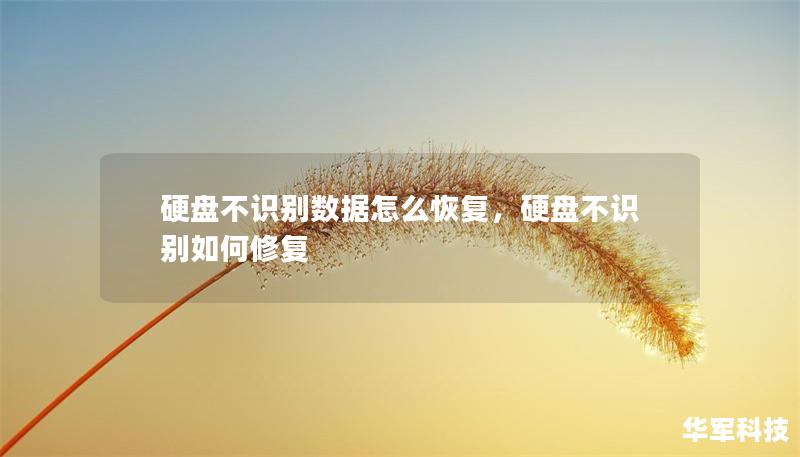 硬盘不识别数据怎么恢复,硬盘不识别如何修复 硬盘不识别数据怎么恢复,硬盘不识别如何修复