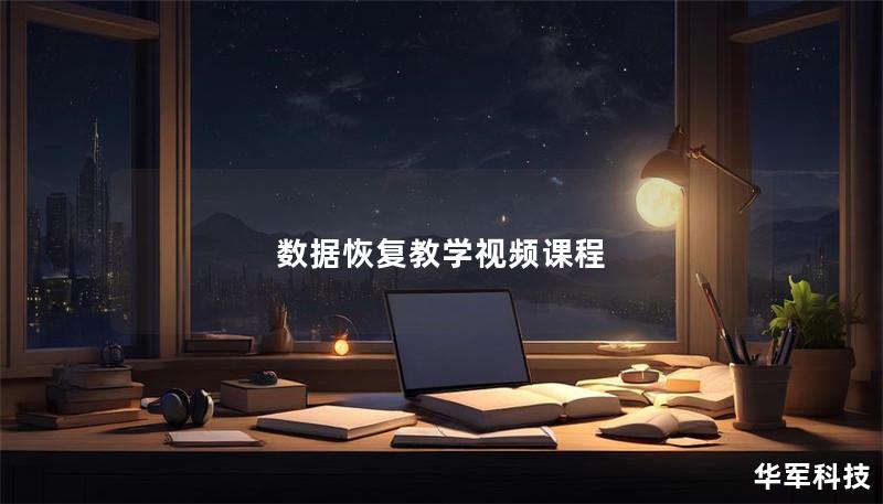 数据恢复教学视频课程 数据恢复教学视频课程