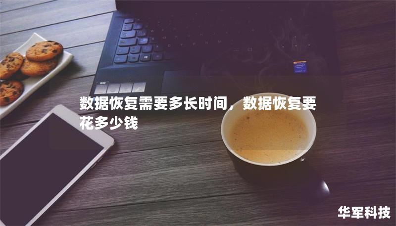 数据恢复需要多长时间,数据恢复要花多少钱 数据恢复需要多长时间,数据恢复要花多少钱
