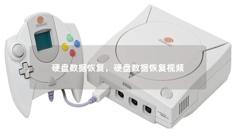 硬盘数据恢复,硬盘数据恢复视频 硬盘数据恢复,硬盘数据恢复视频
