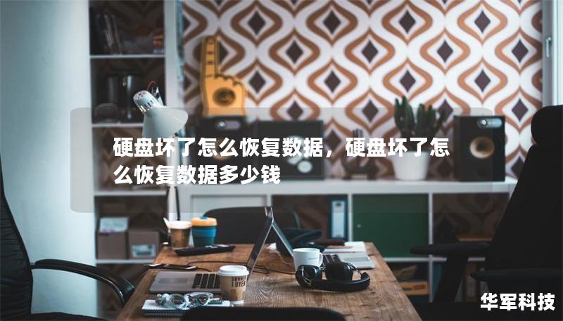 硬盘坏了怎么恢复数据,硬盘坏了怎么恢复数据多少钱 硬盘坏了怎么恢复数据,硬盘坏了怎么恢复数据多少钱