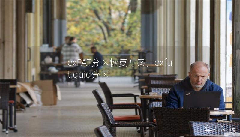 exFAT分区恢复方案,exfat guid分区 exFAT分区恢复方案,exfat guid分区