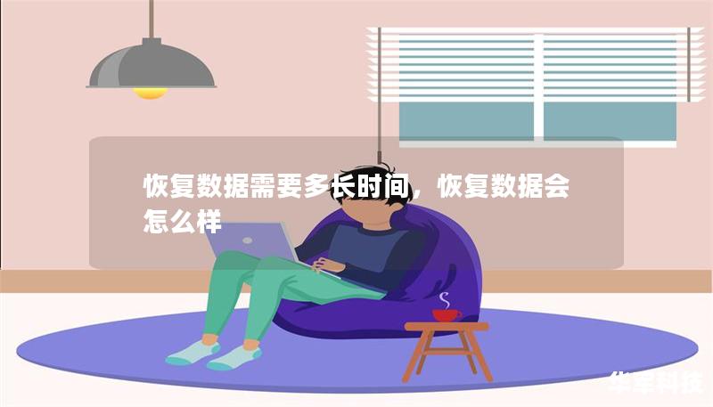 恢复数据需要多长时间,恢复数据会怎么样 恢复数据需要多长时间,恢复数据会怎么样