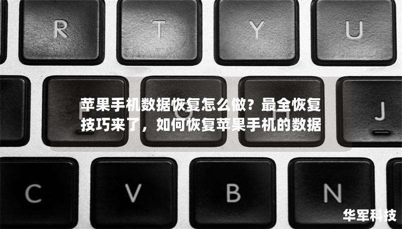 苹果手机数据恢复怎么做?最全恢复技巧来了,如何恢复苹果手机的数据 苹果手机数据恢复怎么做?最全恢复技巧来了,如何恢复苹果手机的数据