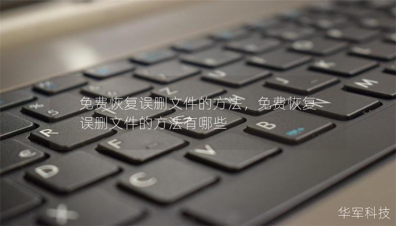 免费恢复误删文件的方法,免费恢复误删文件的方法有哪些 免费恢复误删文件的方法,免费恢复误删文件的方法有哪些
