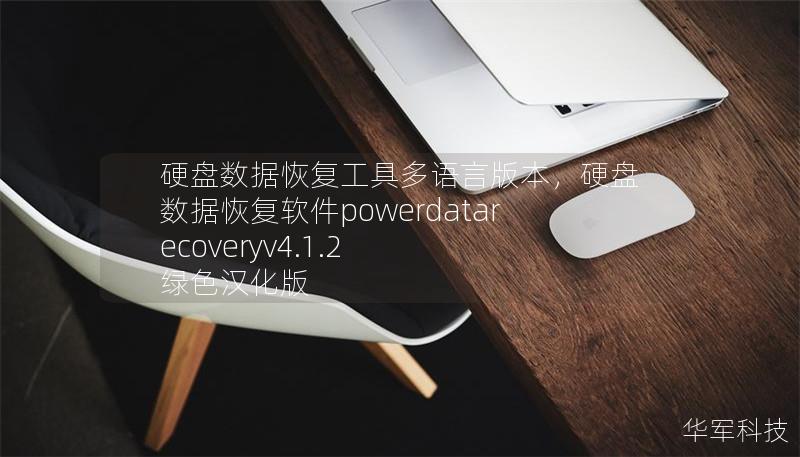 硬盘数据恢复工具多语言版本,硬盘数据恢复软件powerdatarecoveryv4.1.2 绿色汉化版 硬盘数据恢复工具多语言版本,硬盘数据恢复软件powerdatarecoveryv4.1.2 绿色汉化版