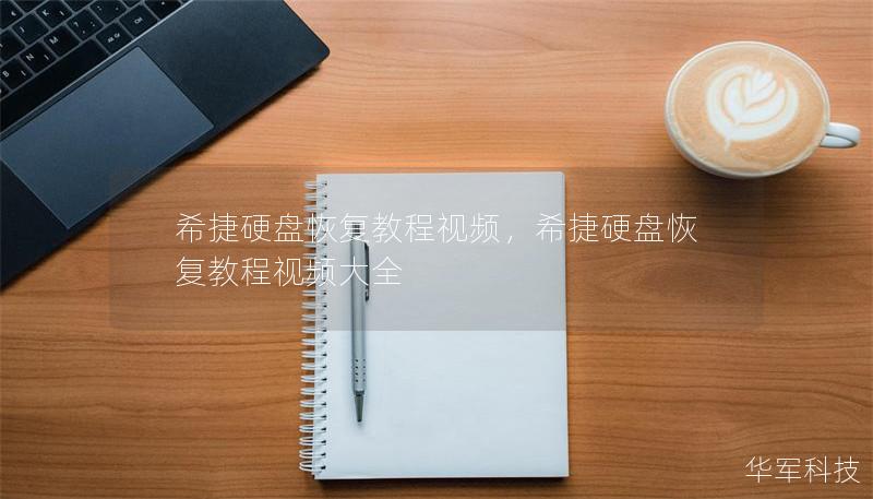 希捷硬盘恢复教程视频,希捷硬盘恢复教程视频大全 希捷硬盘恢复教程视频,希捷硬盘恢复教程视频大全