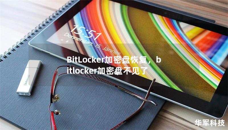 BitLocker加密盘恢复，bitlocker加密盘不见了