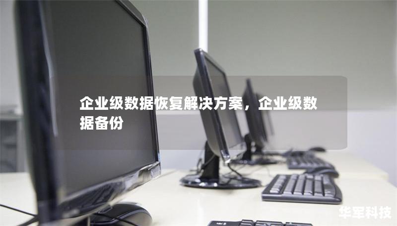 企业级数据恢复解决方案,企业级数据备份 企业级数据恢复解决方案,企业级数据备份