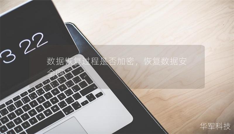 数据恢复过程是否加密,恢复数据安全吗 数据恢复过程是否加密,恢复数据安全吗