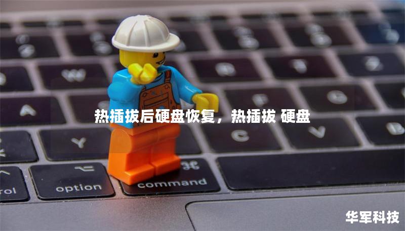 热插拔后硬盘恢复,热插拔 硬盘 热插拔后硬盘恢复,热插拔 硬盘