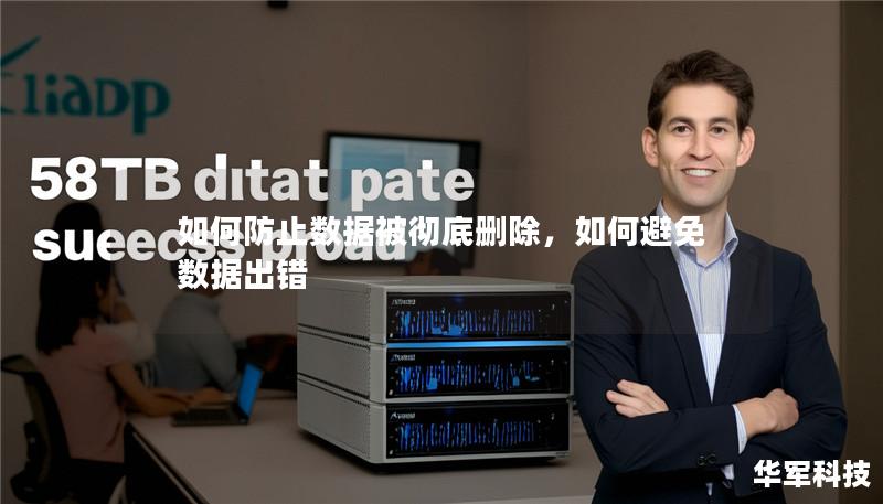 如何防止数据被彻底删除,如何避免数据出错 如何防止数据被彻底删除,如何避免数据出错