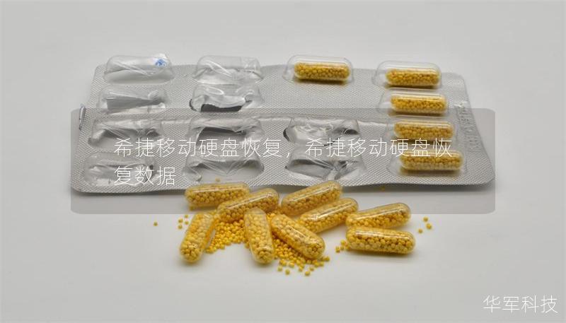 希捷移动硬盘恢复,希捷移动硬盘恢复数据 希捷移动硬盘恢复,希捷移动硬盘恢复数据