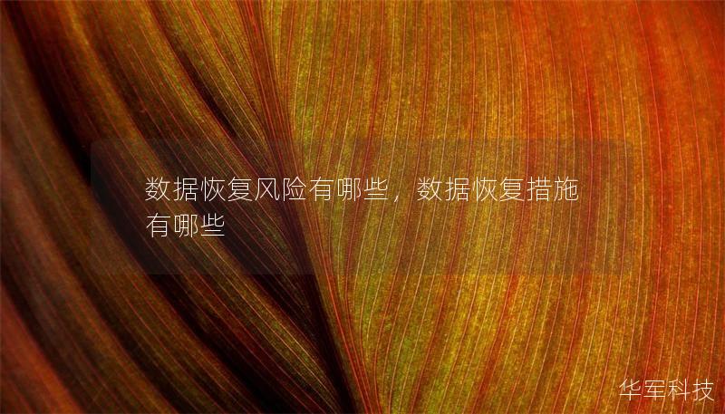 数据恢复风险有哪些,数据恢复措施有哪些 数据恢复风险有哪些,数据恢复措施有哪些