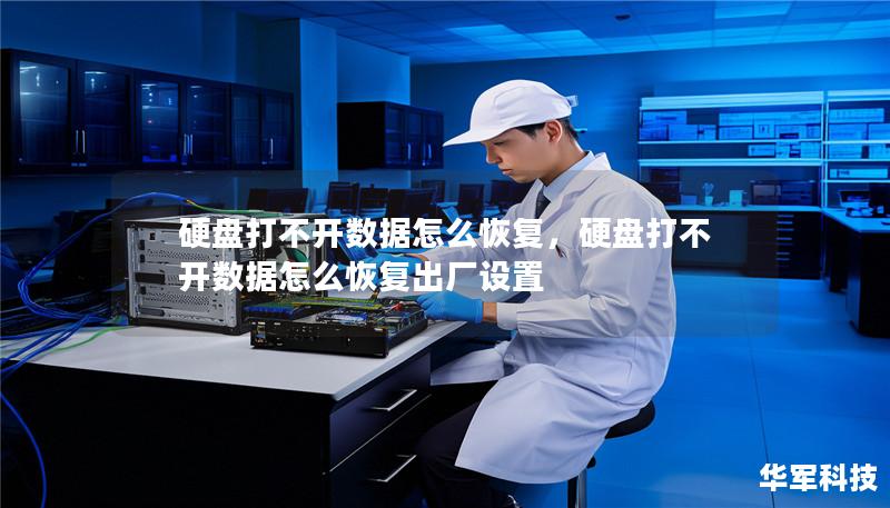 硬盘打不开数据怎么恢复,硬盘打不开数据怎么恢复出厂设置 硬盘打不开数据怎么恢复,硬盘打不开数据怎么恢复出厂设置