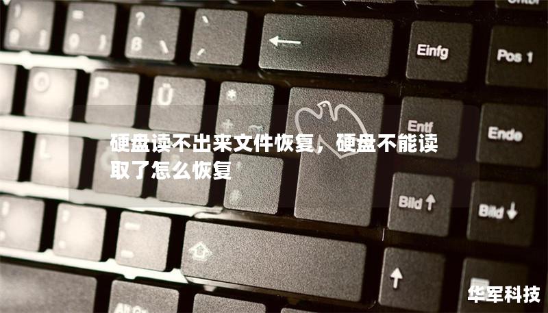 硬盘读不出来文件恢复,硬盘不能读取了怎么恢复 硬盘读不出来文件恢复,硬盘不能读取了怎么恢复